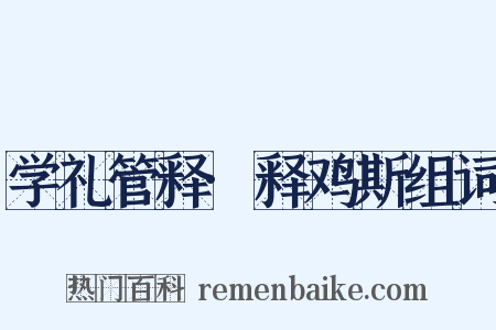 学礼管释·释鸡斯组词是什么意思的图片